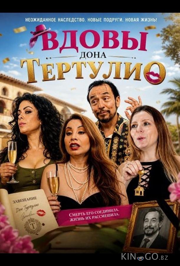 Вдовы дона Тертулио 