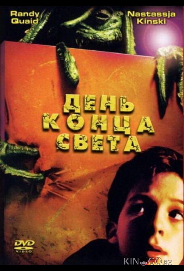 День конца света 