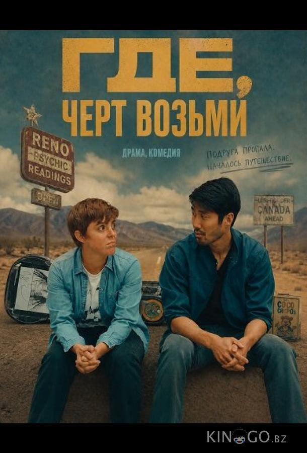 Где, черт возьми 