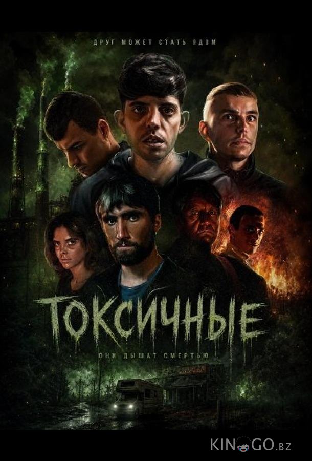 Токсичные 