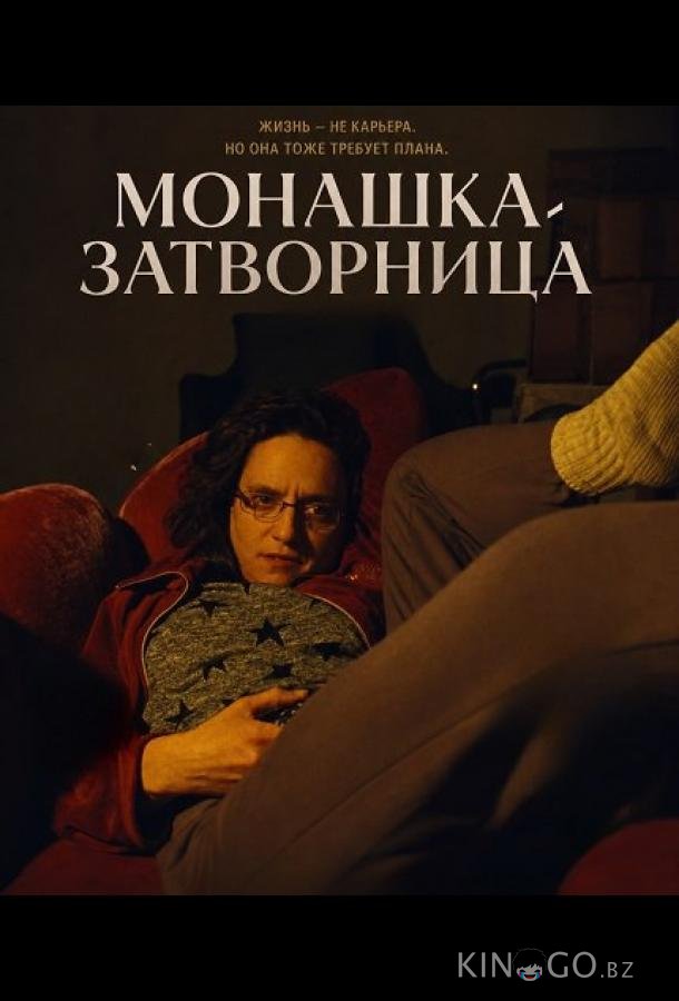 Монашка-затворница 