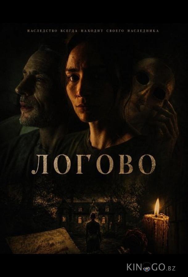 Логово 