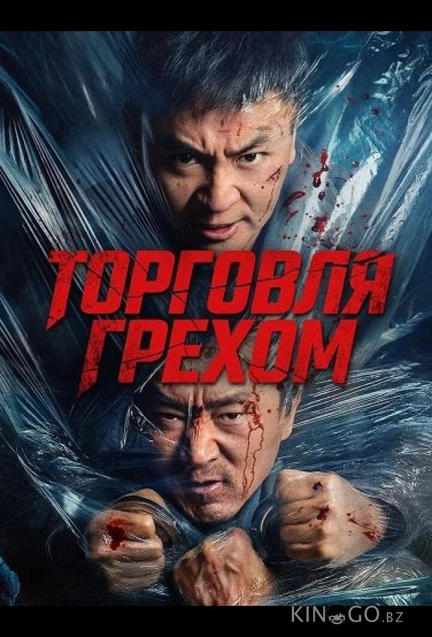 Торговля грехом 