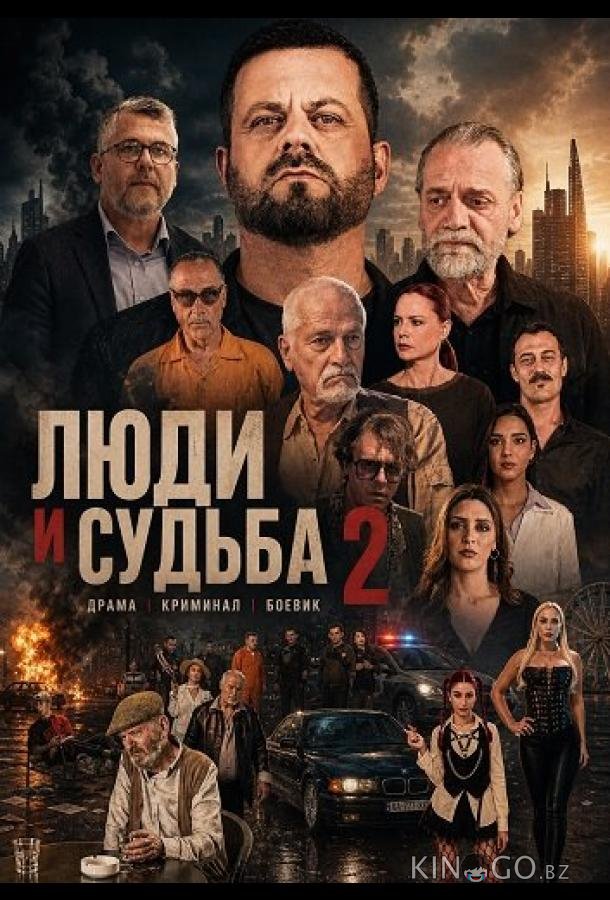 Люди и судьба 2 
