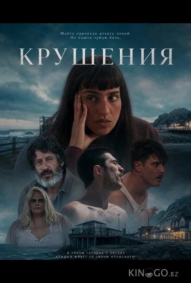 Крушения 