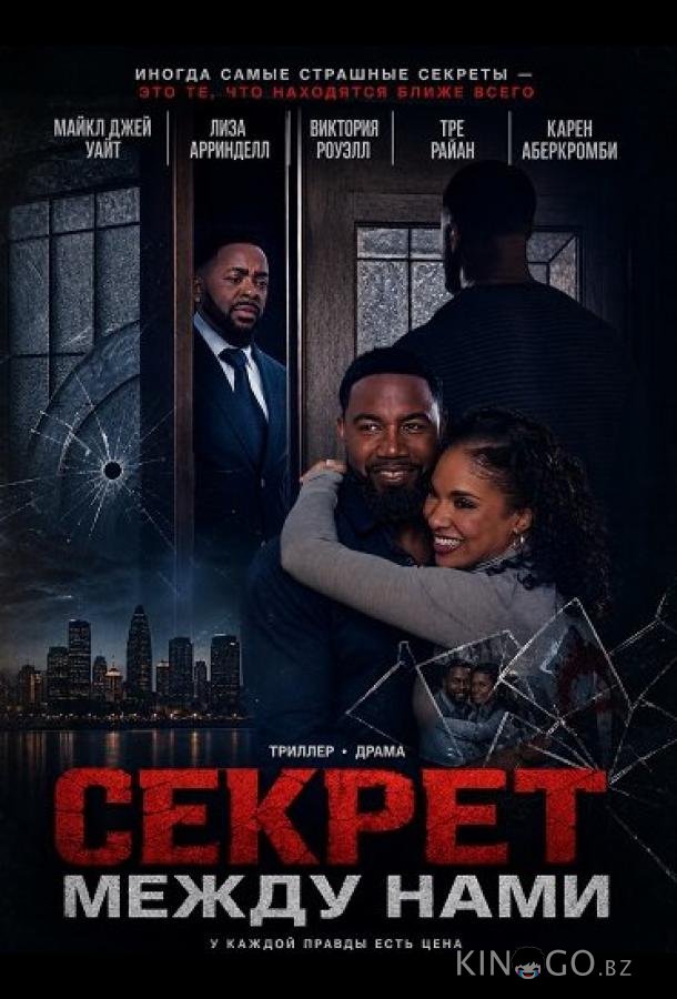 Секрет между нами 