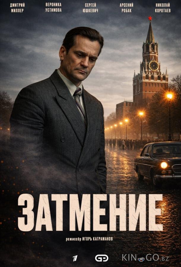 Затмение 1 8