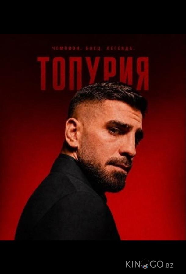 Топурии (2026)