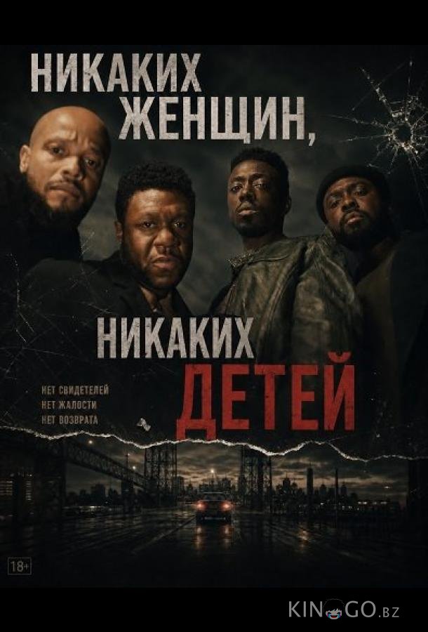 Никаких женщин, никаких детей 