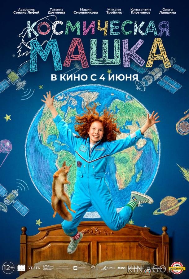 Космическая Машка 