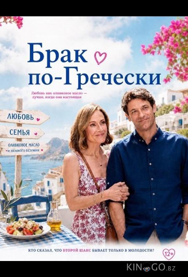 Брак по-гречески 
