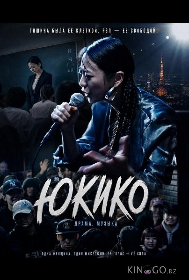 Юкико 