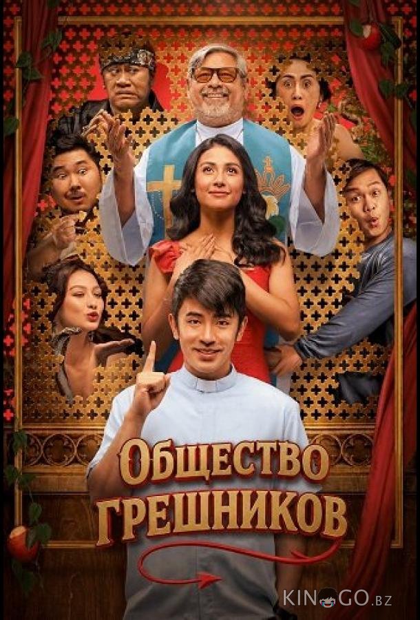 Общество грешников 