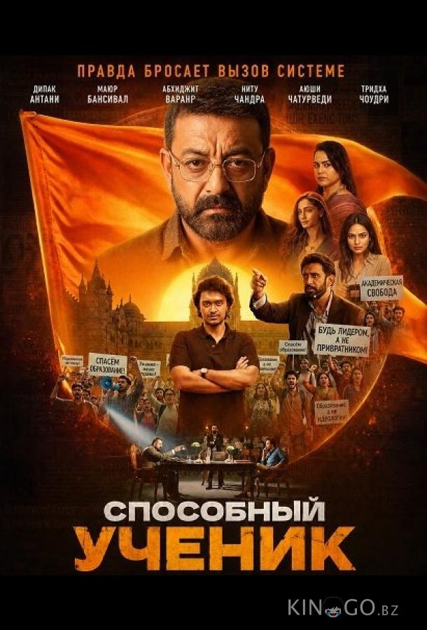 Способный ученик 