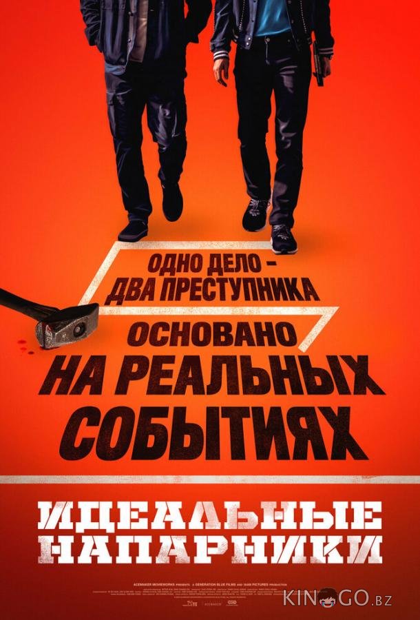 Идеальные напарники 