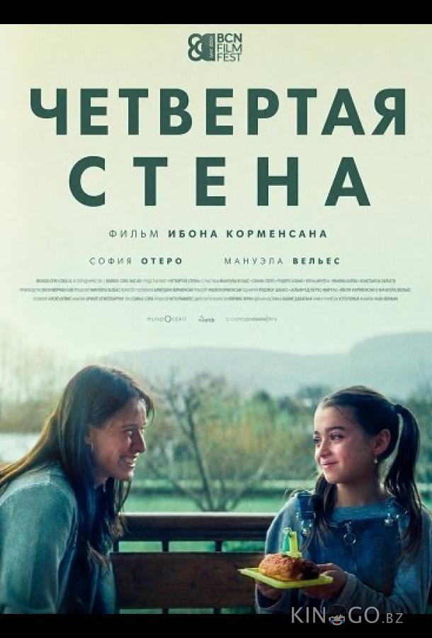 Четвертая стена 