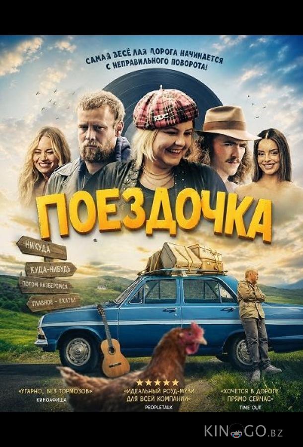 Поездочка 