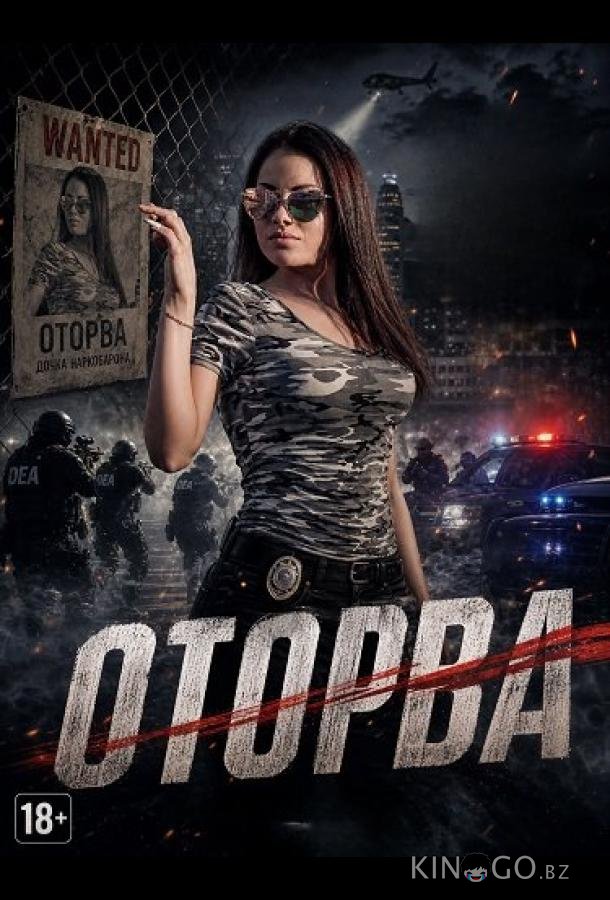 Оторва 