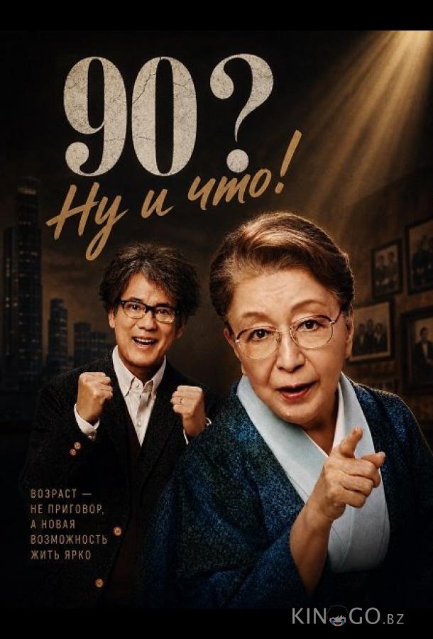 90? Ну и что! 