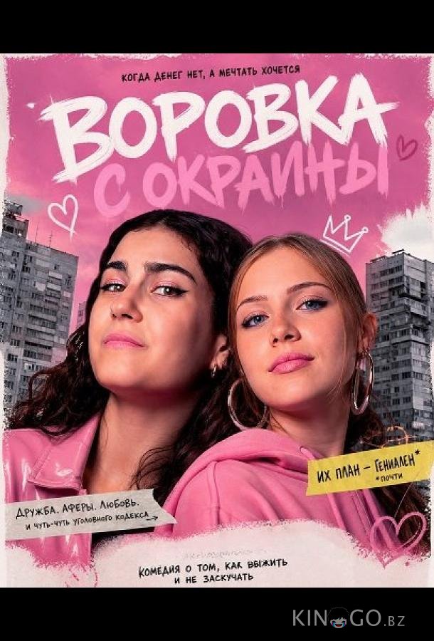 Воровка с окраины 