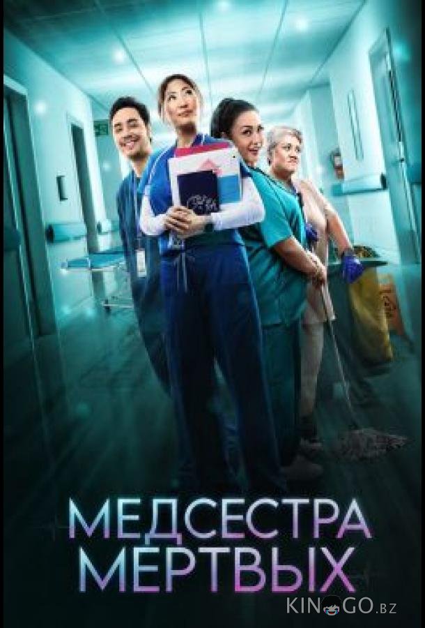 Медсестра мёртвых 1 8