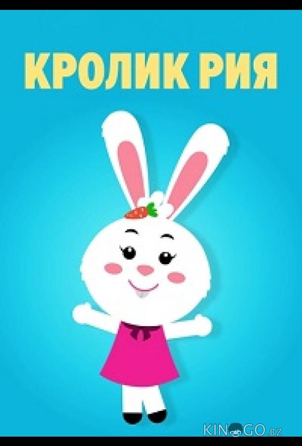 Кролик Рия 1 36