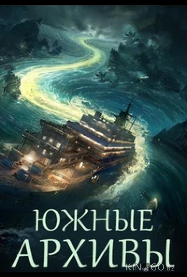 Южные архивы / Южное бюро 1 33