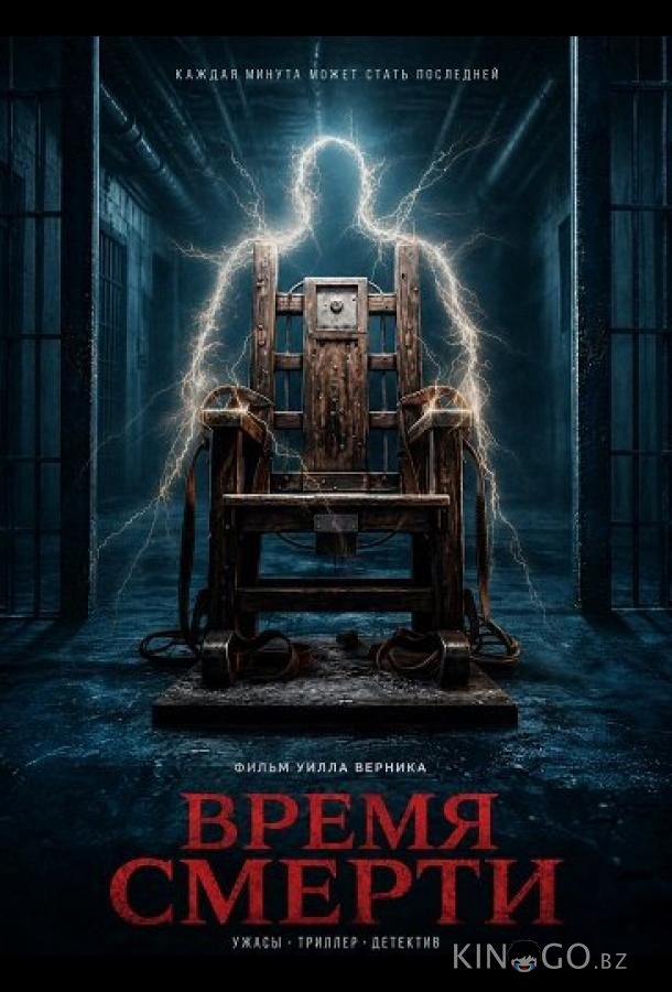 Время смерти 