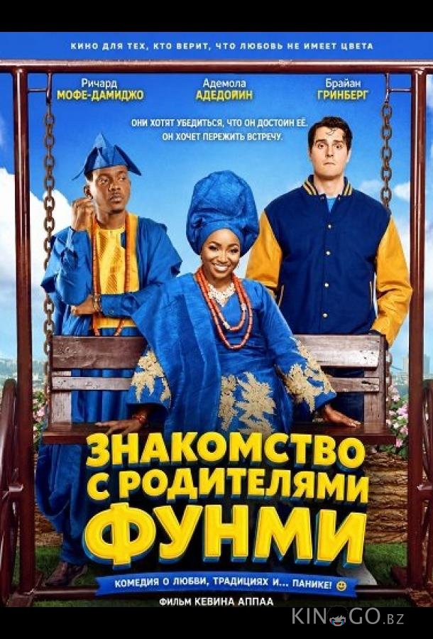 Знакомство с родителями Фунми 