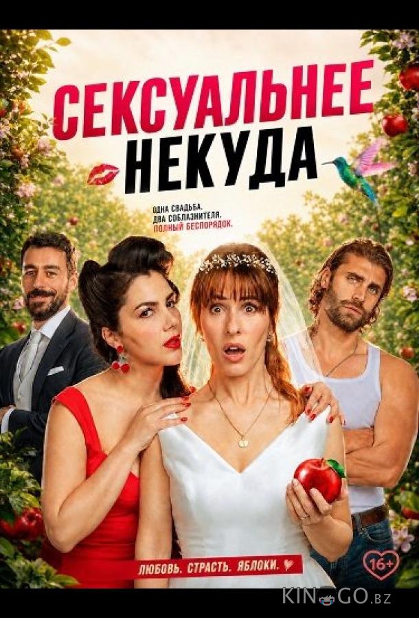 Сексуальнее некуда 