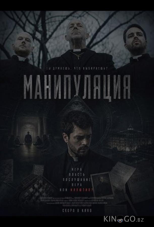 Манипуляция 