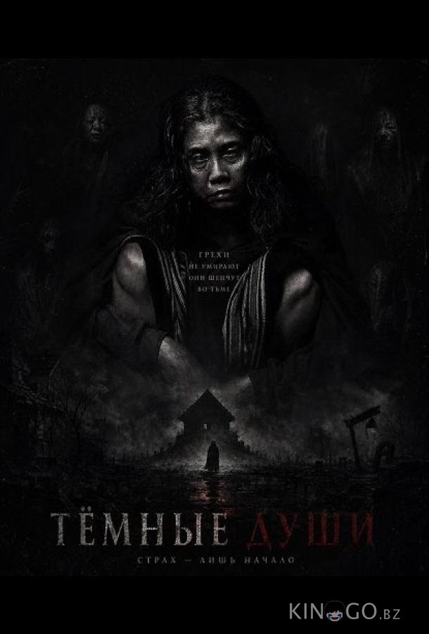 Тёмные Души 