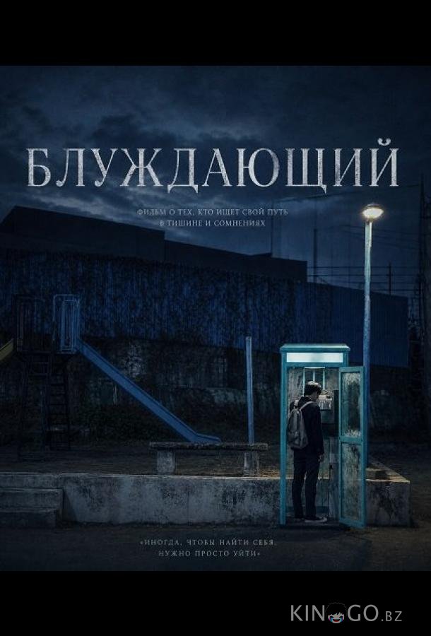 Блуждающий 