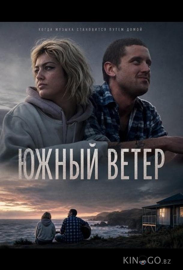 Южный ветер 