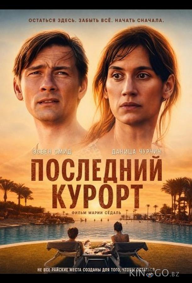 Последний курорт 