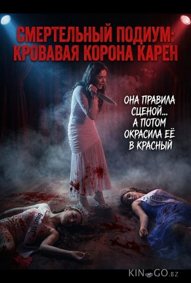 Смертельный подиум: Кровавая корона Карен 