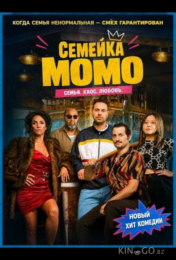 Семейка Момо 