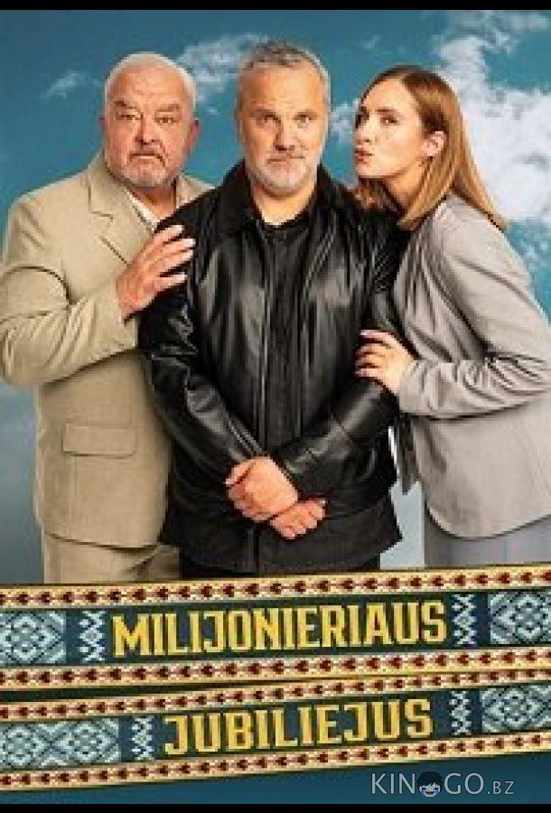 Юбилей миллионера 