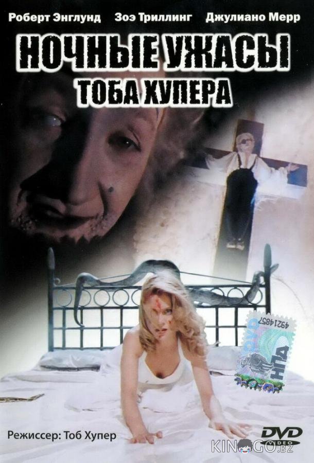 Ночные ужасы Тоба Хупера 