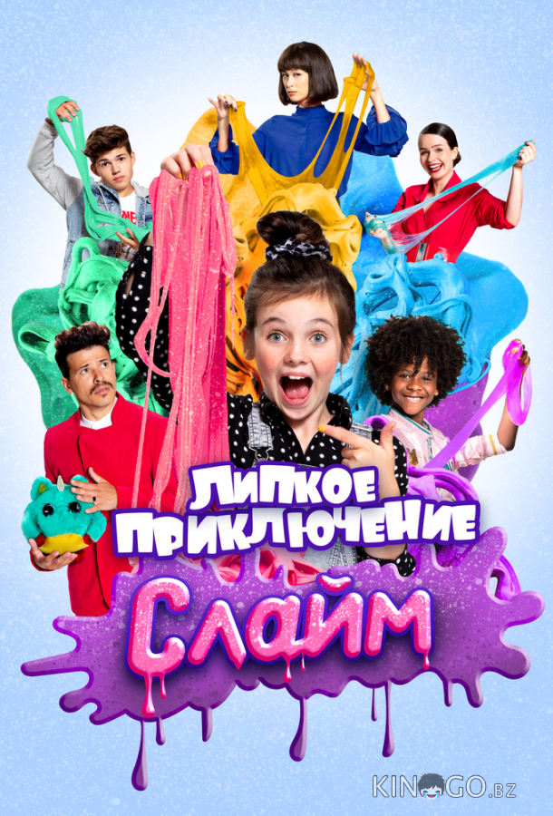 Слайм. Липкое приключение 