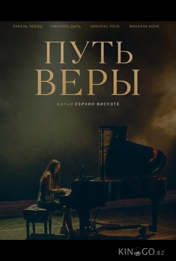 Путь Веры 