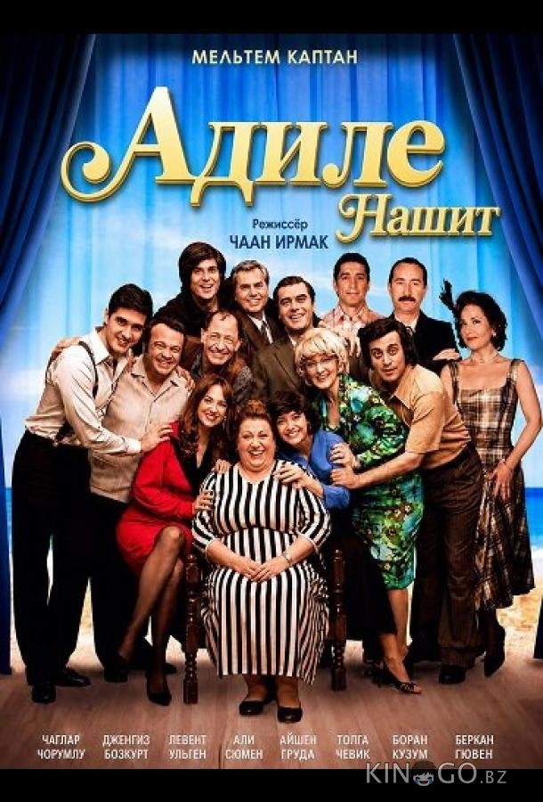 Адиле Нашит 