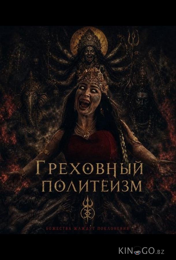Грех многобожия 