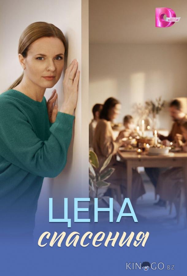 Цена спасения 1 4
