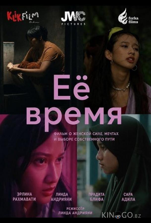 Её время 