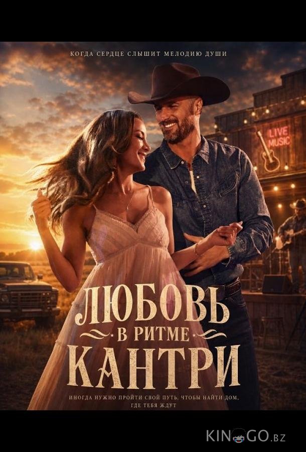 Любовь в ритме кантри 