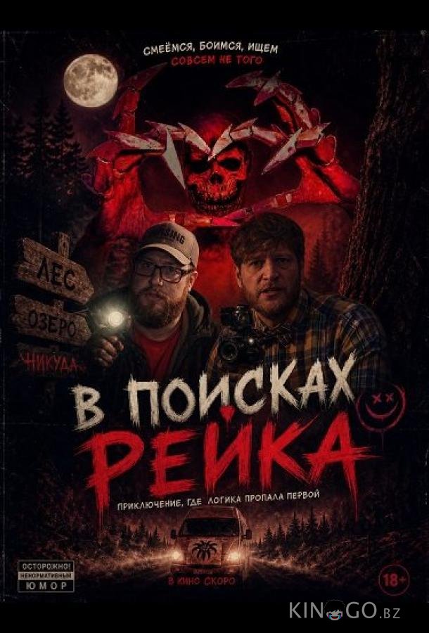 В поисках Рейка 