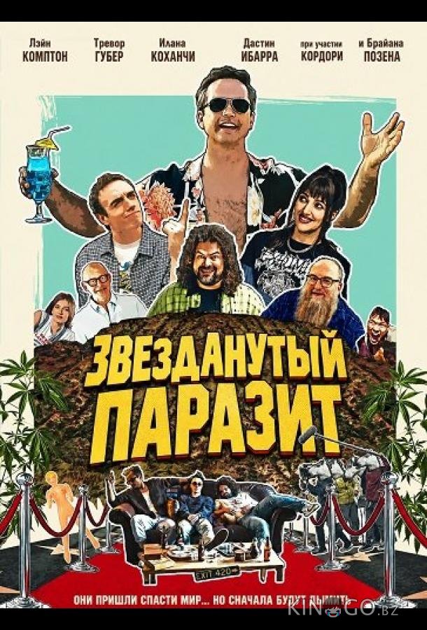 Звезданутый паразит 