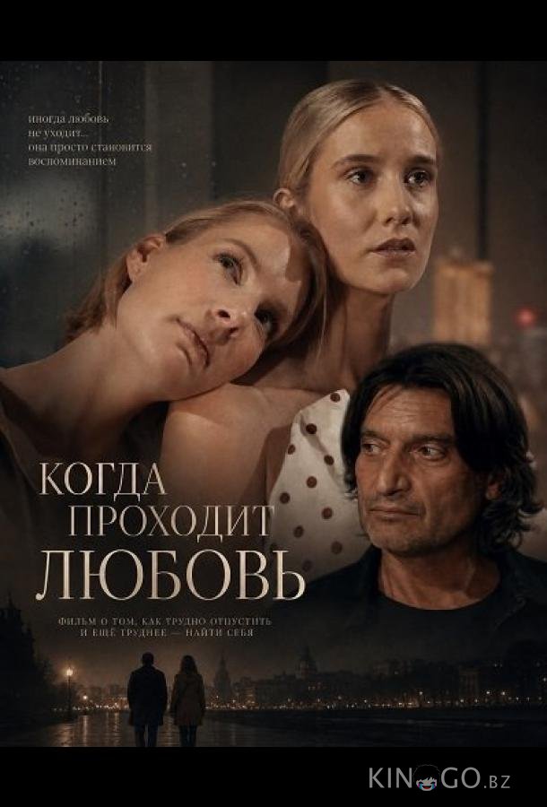 Когда проходит любовь 