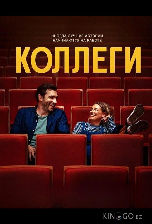 Коллеги 